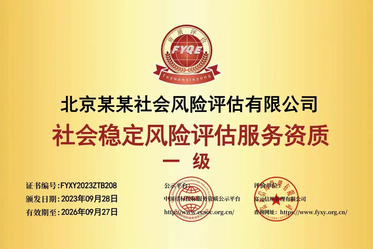 一文读懂 如何申报社会稳定风险评估咨询机构服务能力一级资质证书